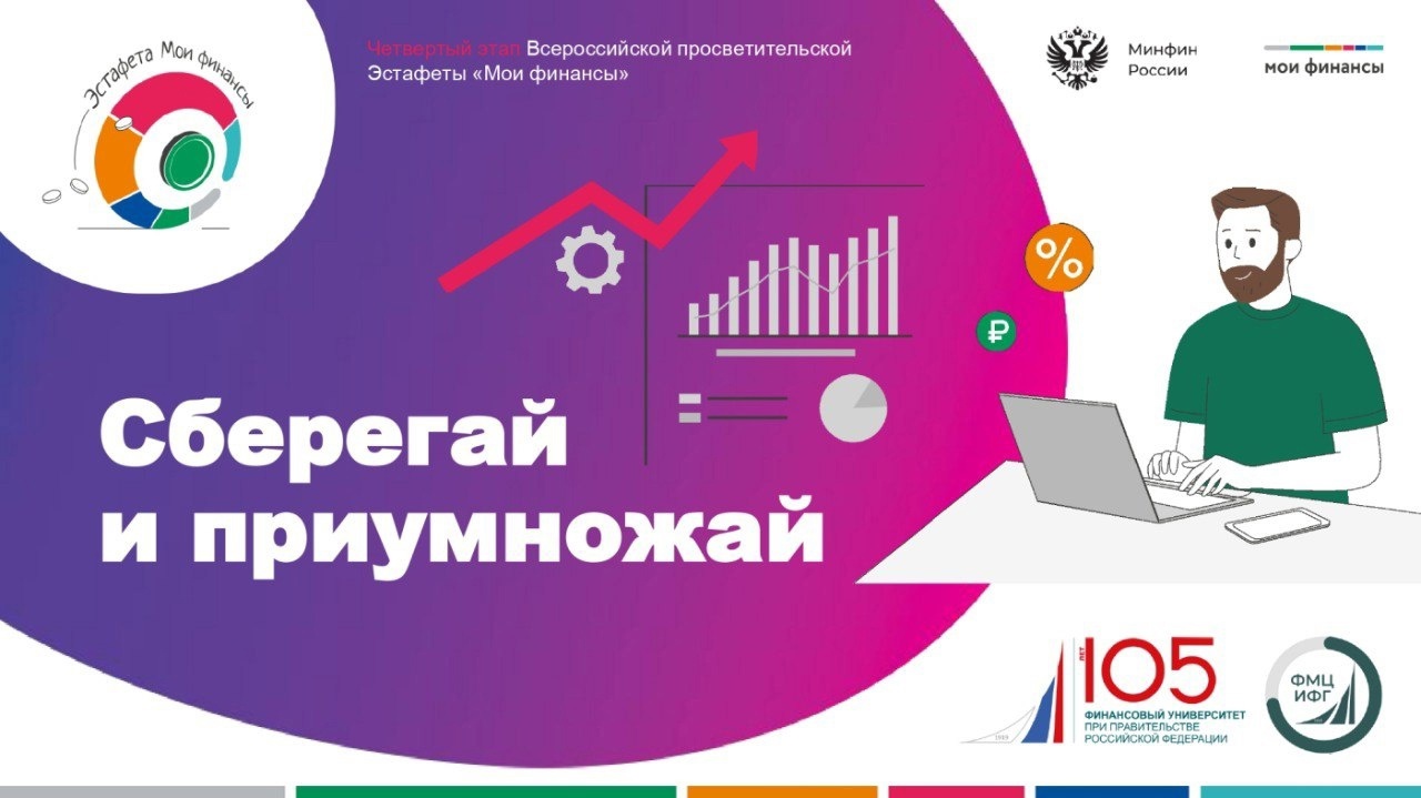 Всероссийская просветительская эстафета &amp;quot;Мои финансы&amp;quot;.