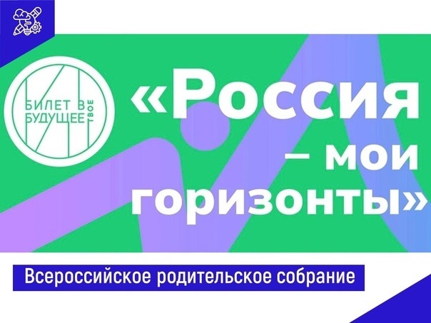 Всероссийское родительское собрание «Россия – мои горизонты..